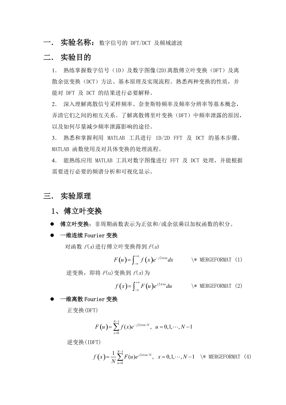實(shí)驗(yàn)三、DFT和DCT及頻域?yàn)V波_第1頁(yè)