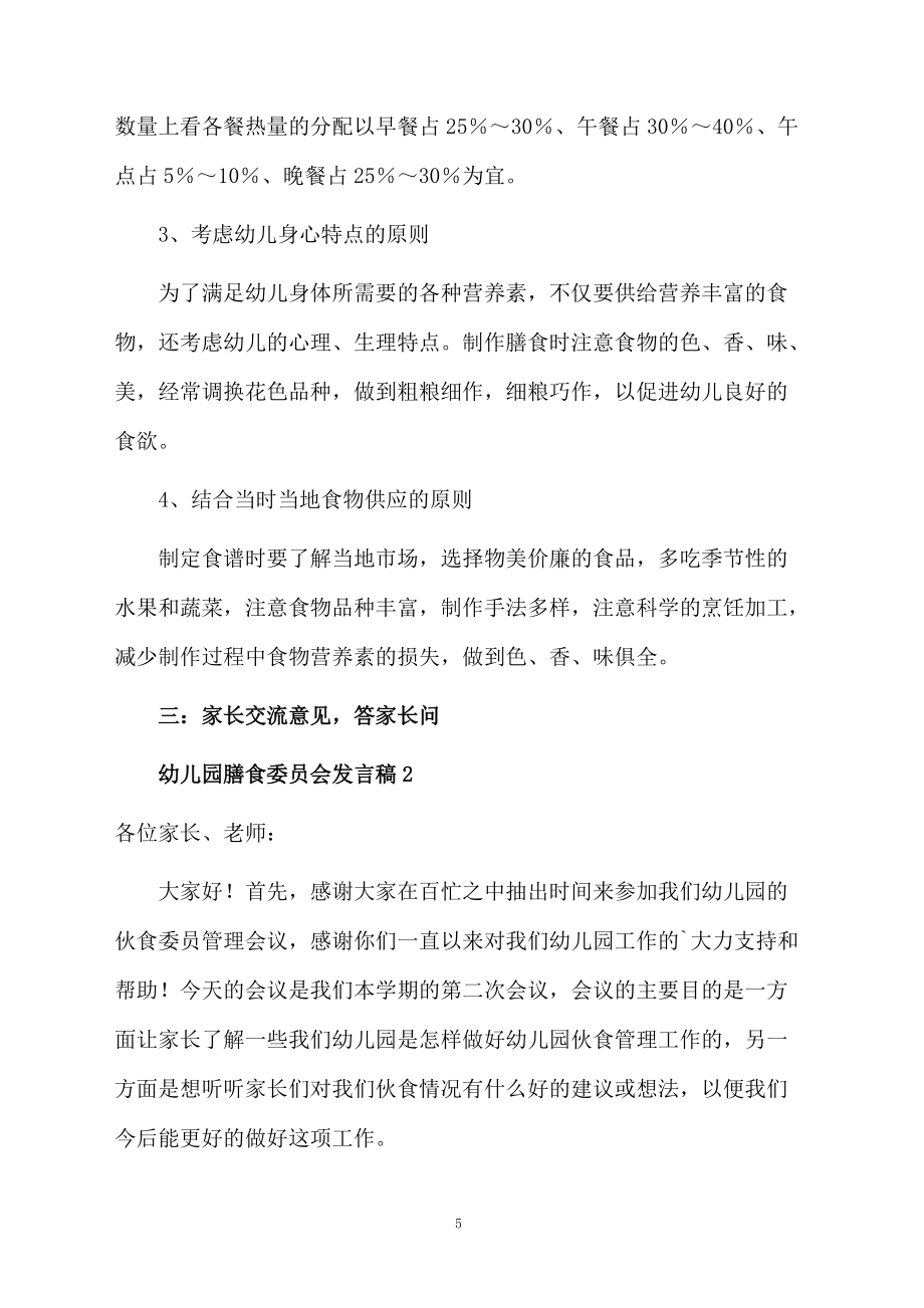 幼兒園膳食委員會(huì)發(fā)言稿_第5頁(yè)