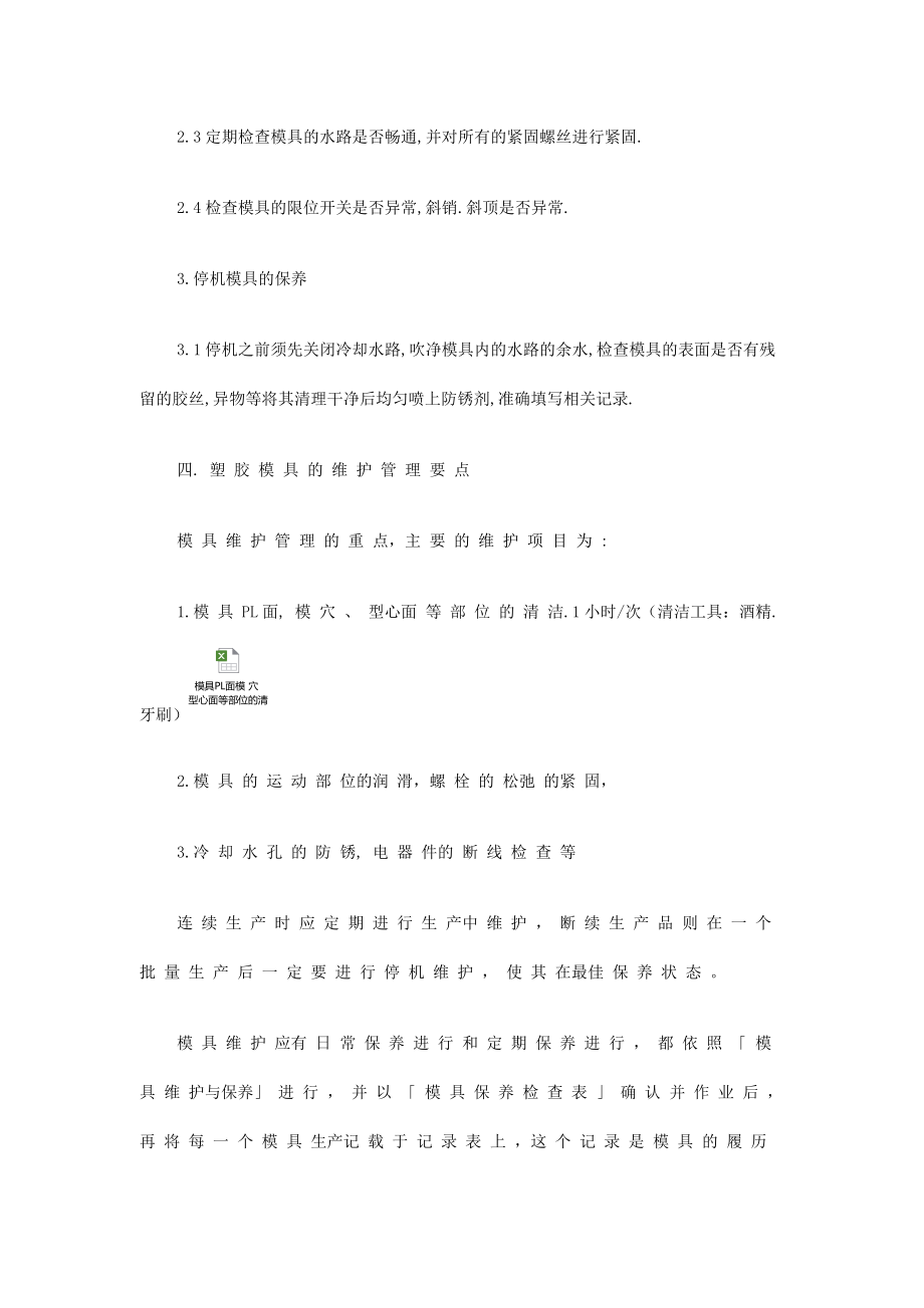 注塑模具維護(hù)保養(yǎng)規(guī)程與管理規(guī)定_第4頁(yè)