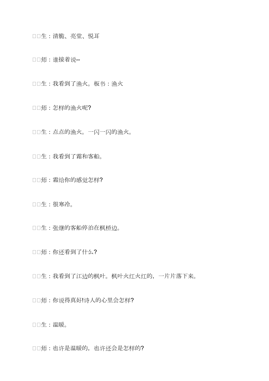 苏教版三年级语文上册古诗两首《枫桥夜泊》课堂实录_第5页