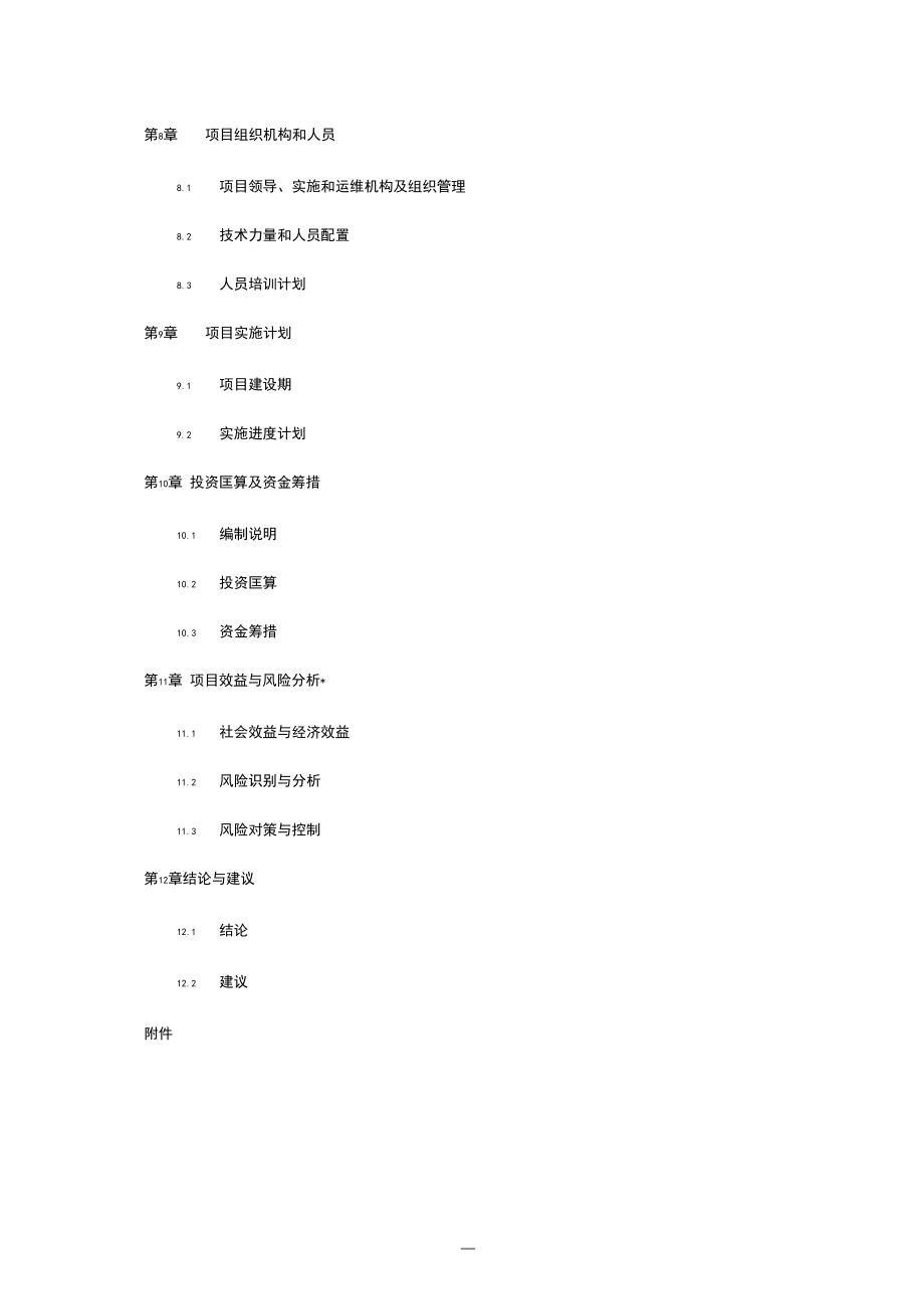 項(xiàng)目建議書編制模板_第3頁