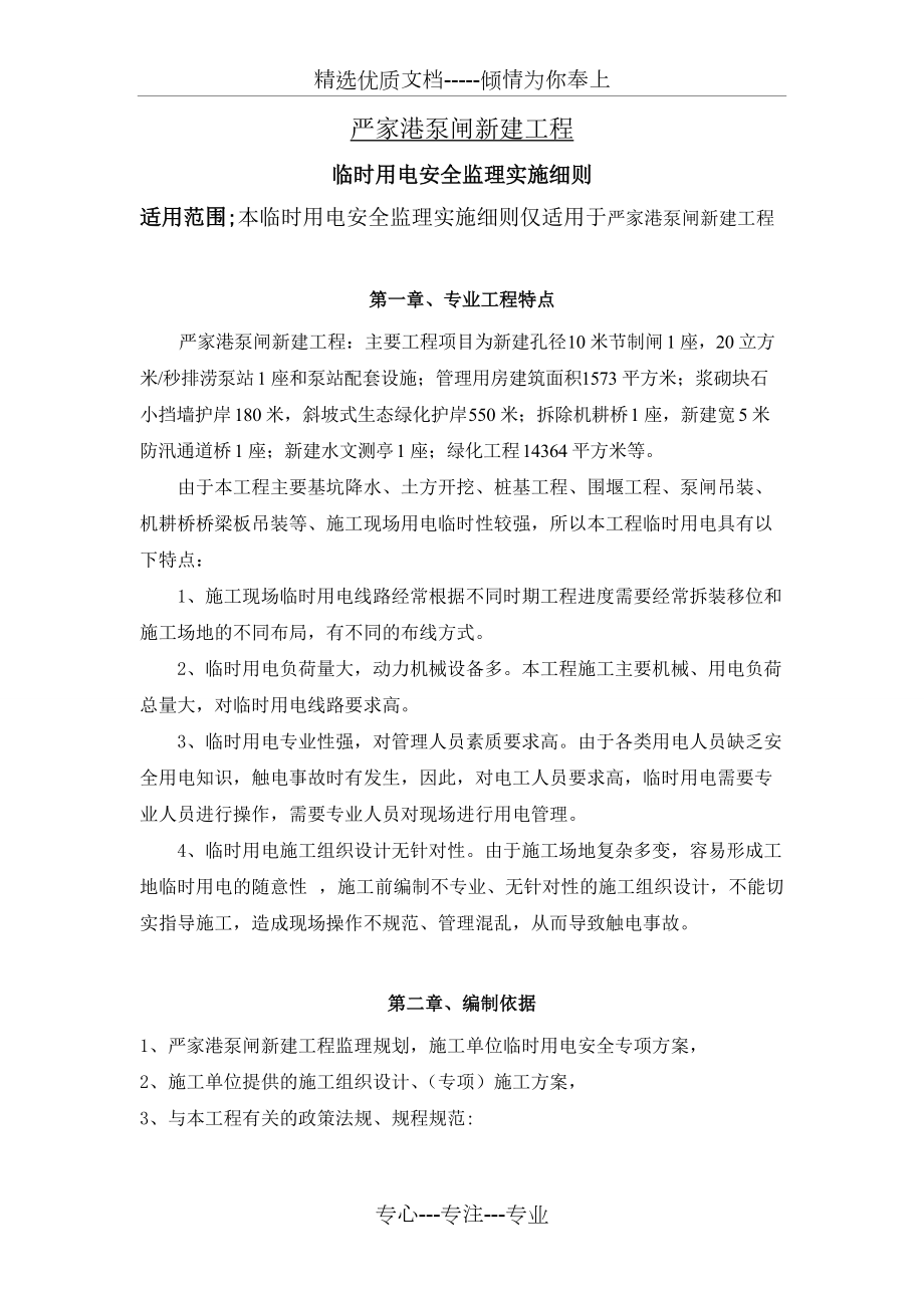 临时用电安全监理实施细则_第4页