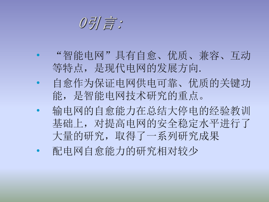 智能配電網(wǎng)的自愈能力3_第2頁