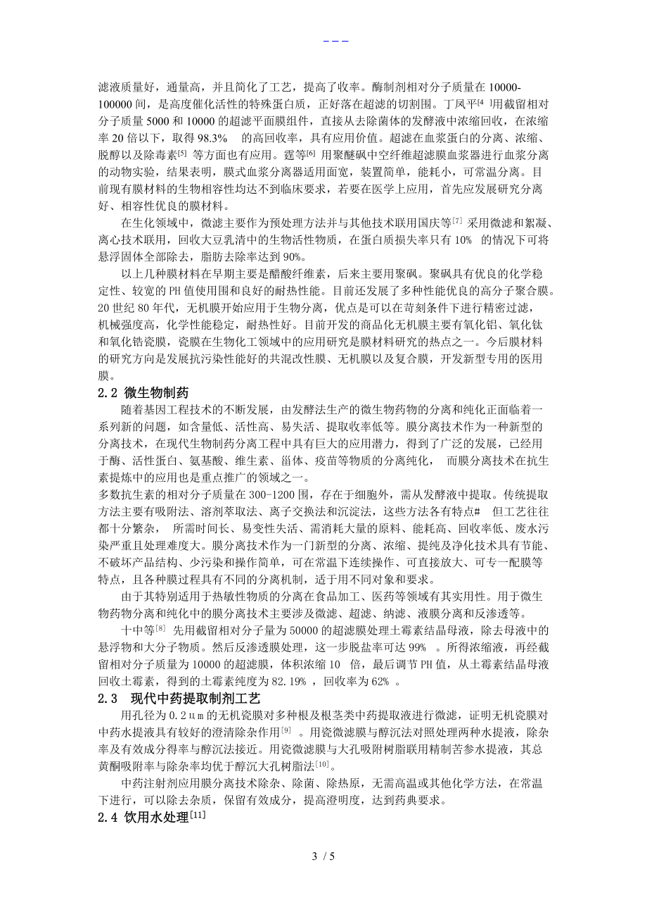 膜分離技術(shù)應(yīng)用綜述_第3頁(yè)