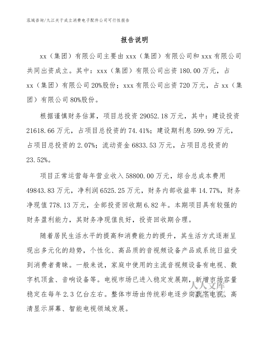 九江关于成立消费电子配件公司可行性报告(模板)_第2页