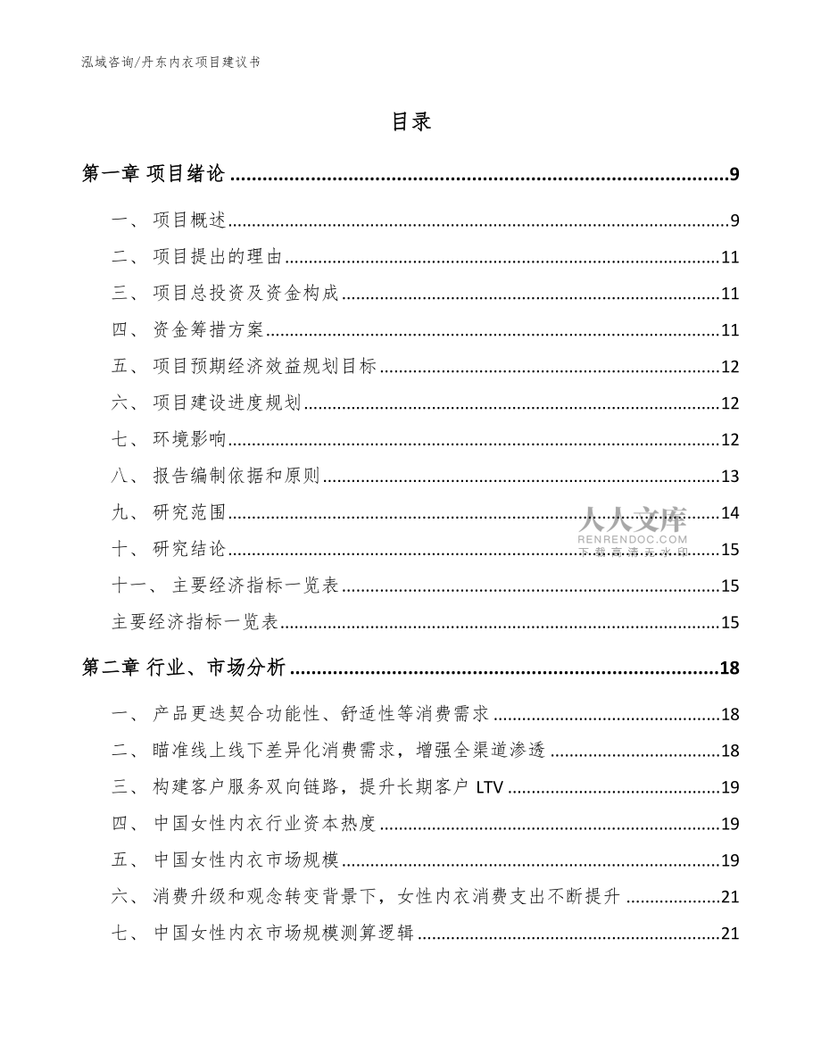 丹東內(nèi)衣項(xiàng)目建議書(shū)(參考范文)_第2頁(yè)
