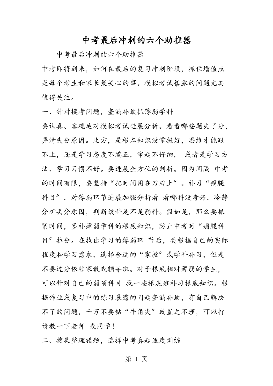 中考最后沖刺的六個(gè)助推器_第1頁(yè)