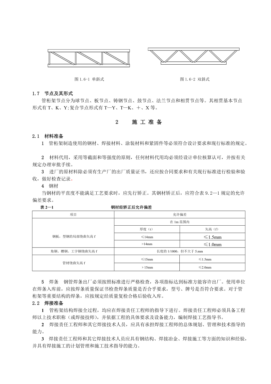 管桁架结构制作与安装施工工艺标准送审稿改_第3页