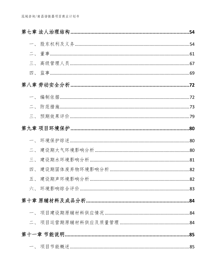 南昌諧振器項目商業(yè)計劃書(參考模板)_第5頁