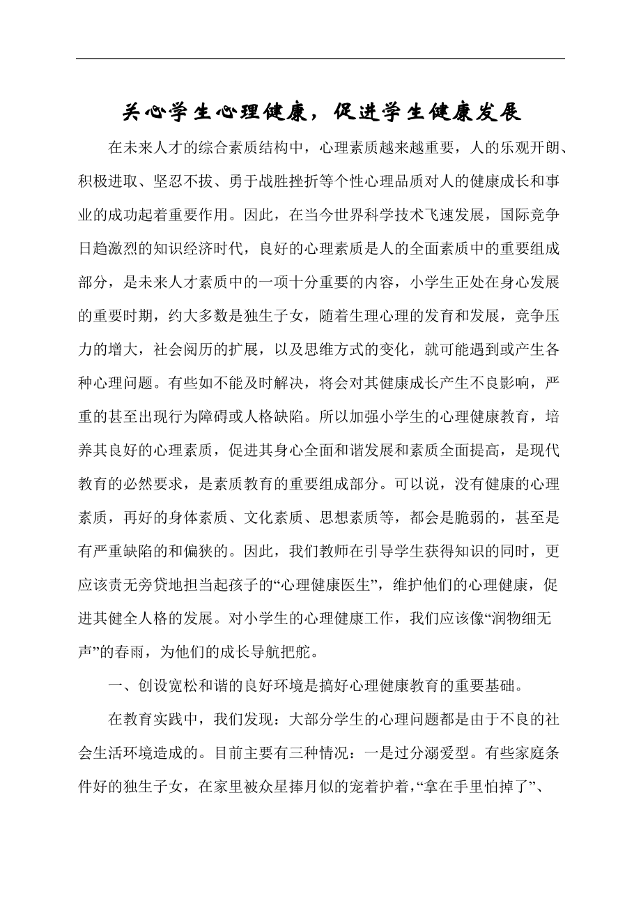 关心学生心理健康,促进学生健康发展_第1页