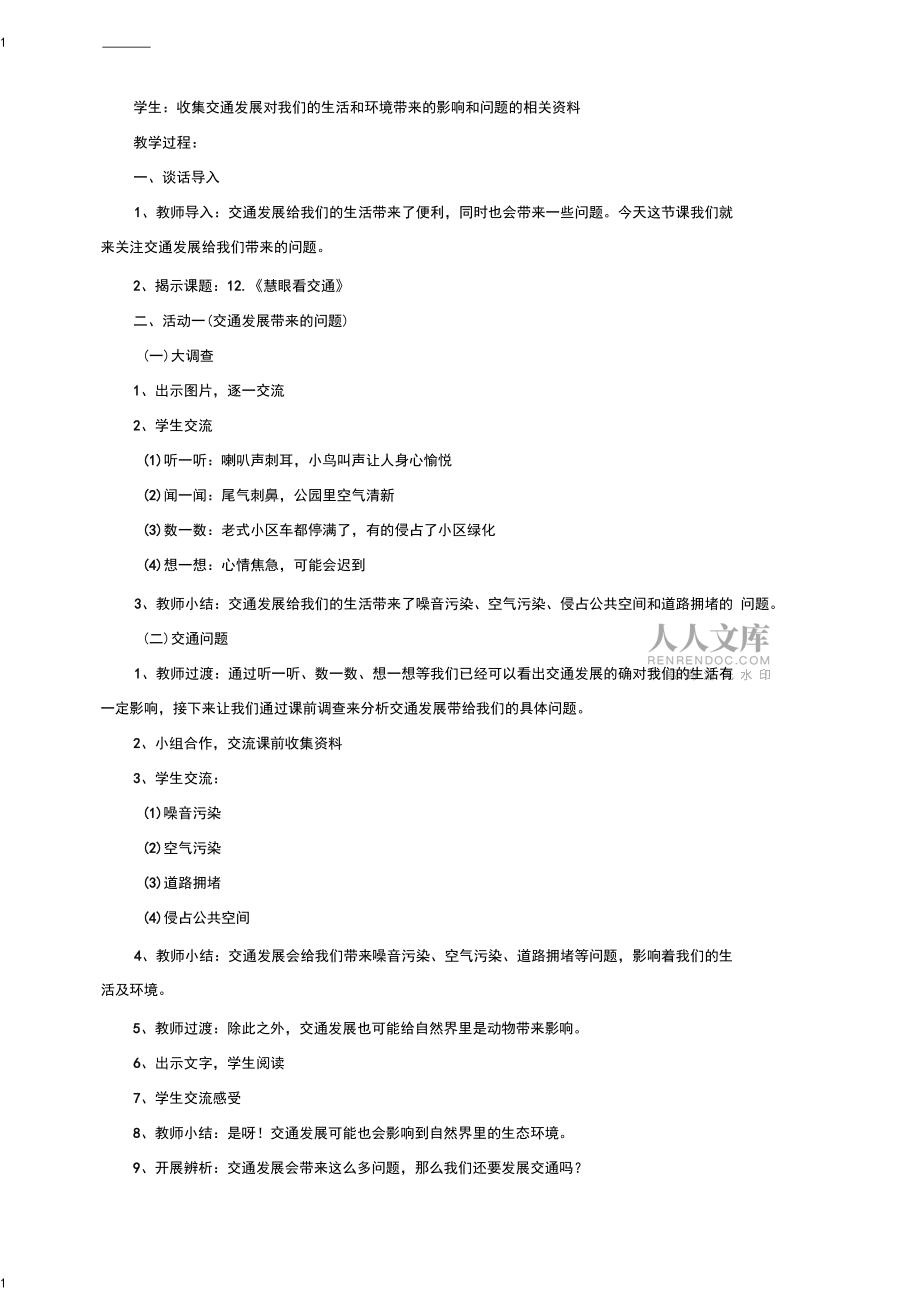 统编人教部编版小学三年级下册道德与法治第12课《慧眼看交通》(2课时)_第2页