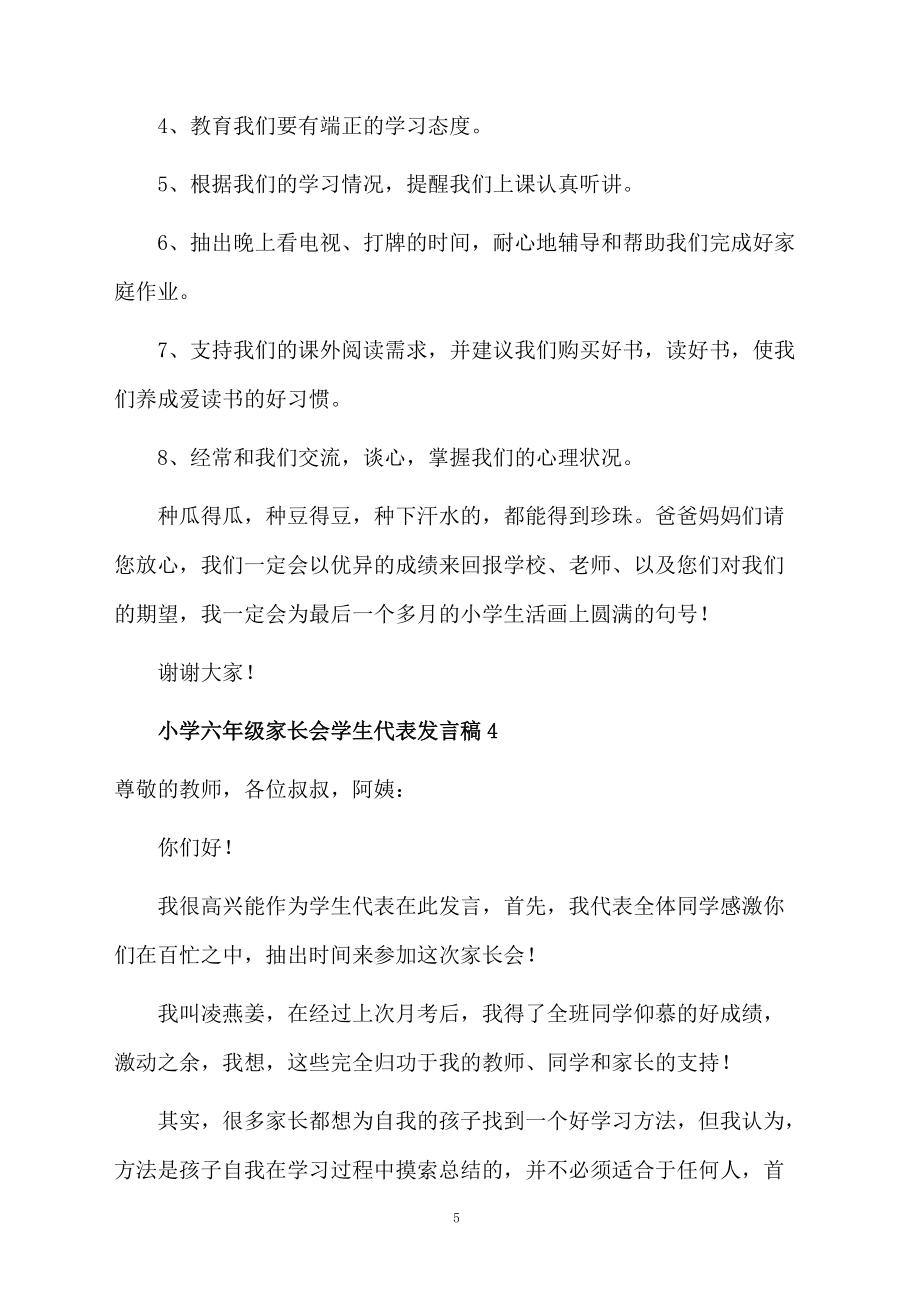 小學六年級家長會學生代表發(fā)言稿(精選7篇)_第5頁