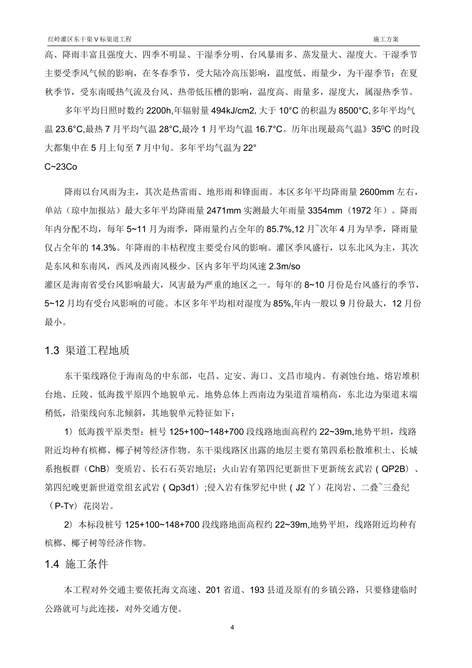 渠道渠堤填筑施工方案剖析_第4頁(yè)