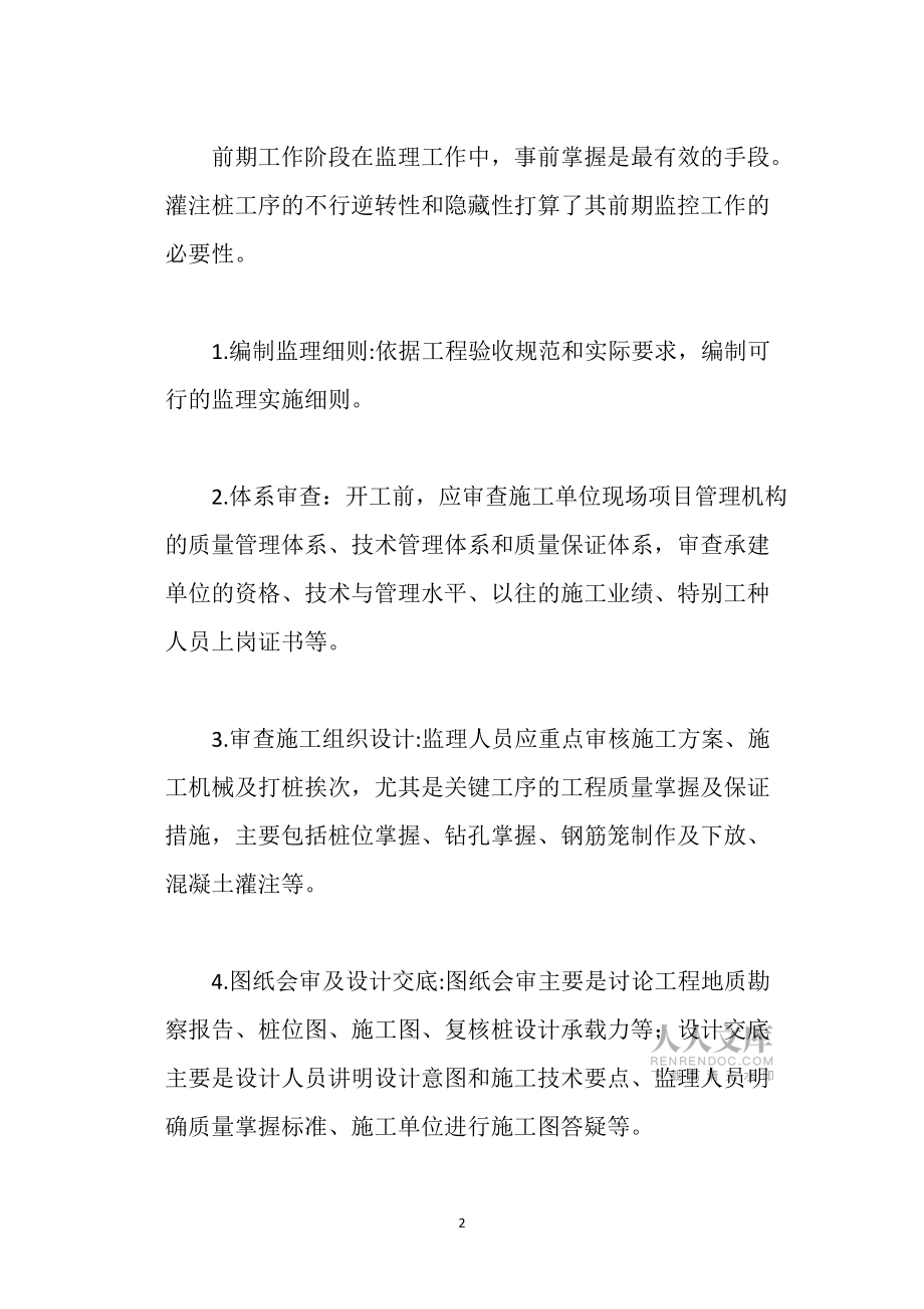 灌注樁基礎(chǔ)施工的監(jiān)理要點(diǎn)_第2頁(yè)