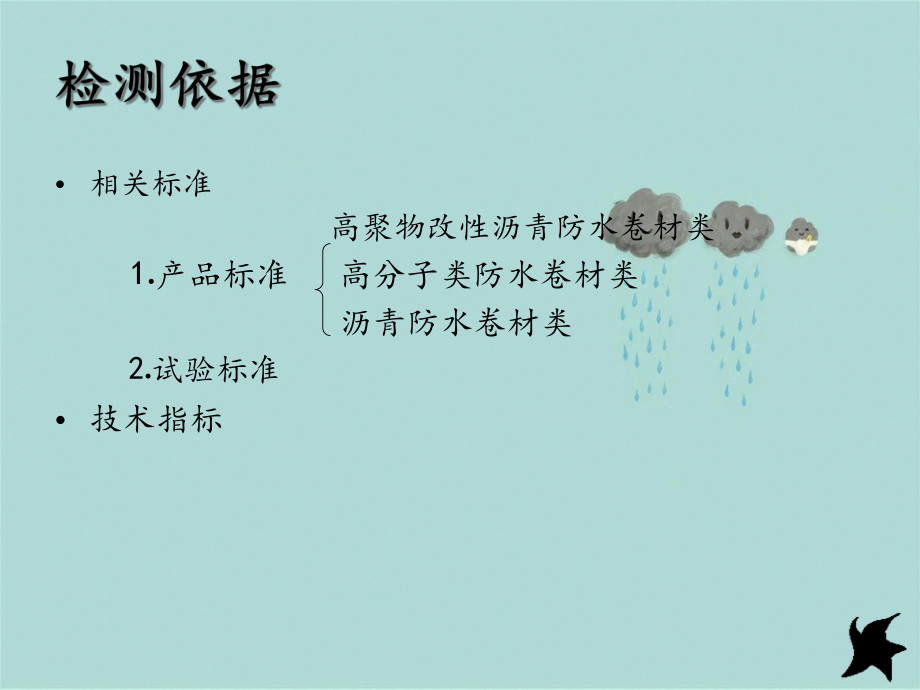 防水材料培训课件_第5页