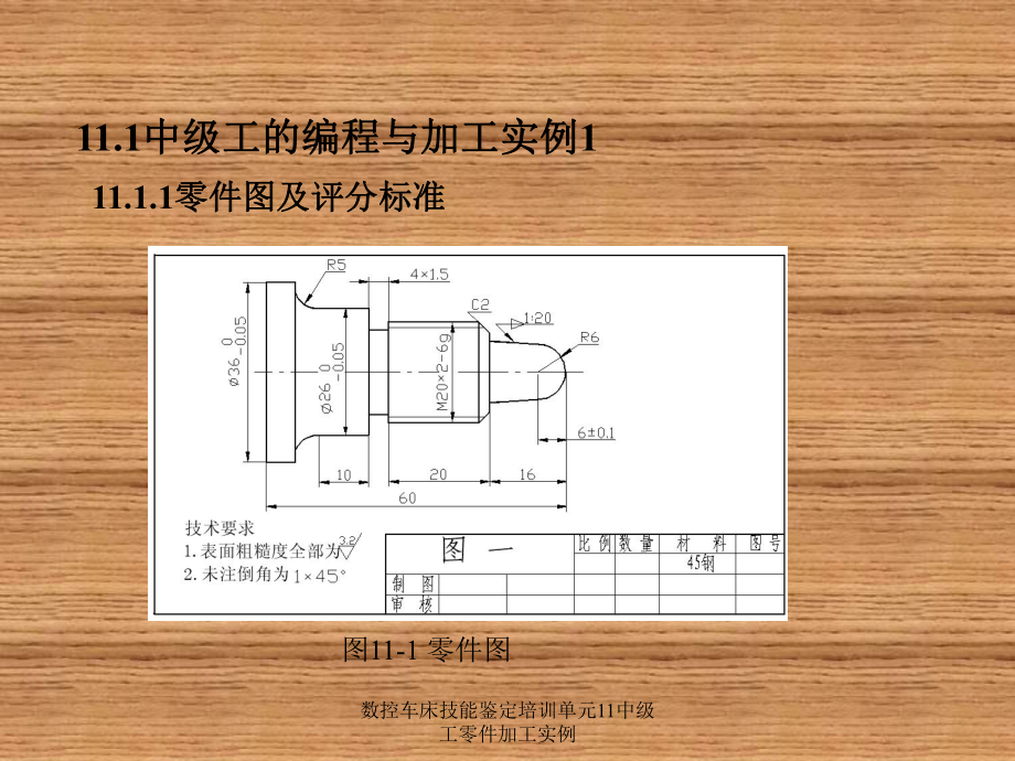 數(shù)控車床技能鑒定培訓(xùn)單元11中級(jí)工零件加工實(shí)例課件_第3頁