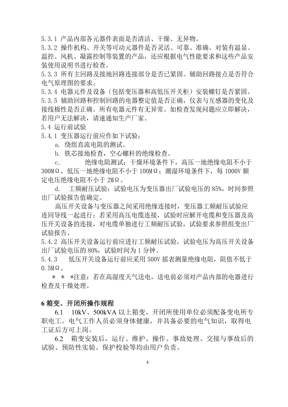 歐式箱變安裝使用說明書_第5頁