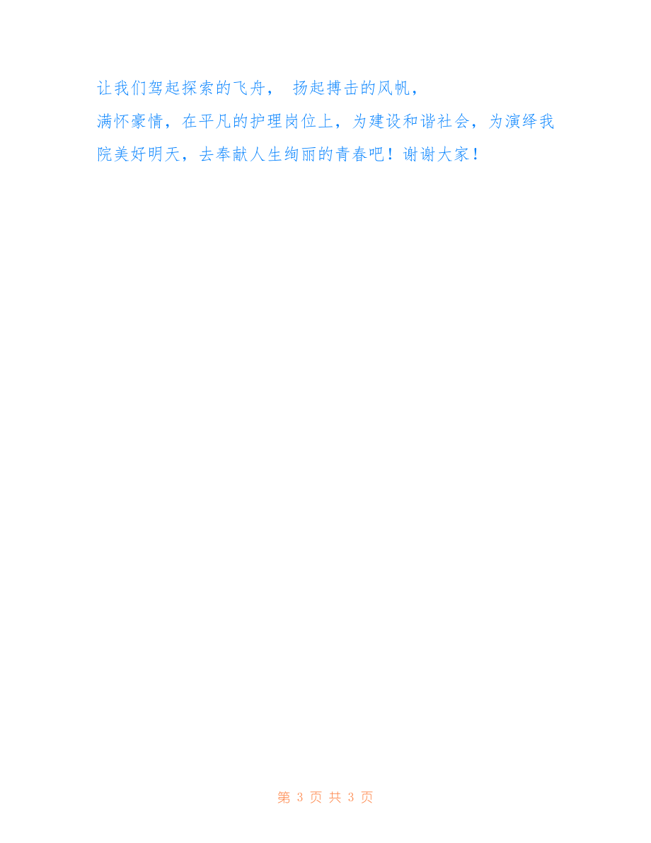 2022年五一二護(hù)士節(jié)演講稿-天使贊歌.doc_第3頁