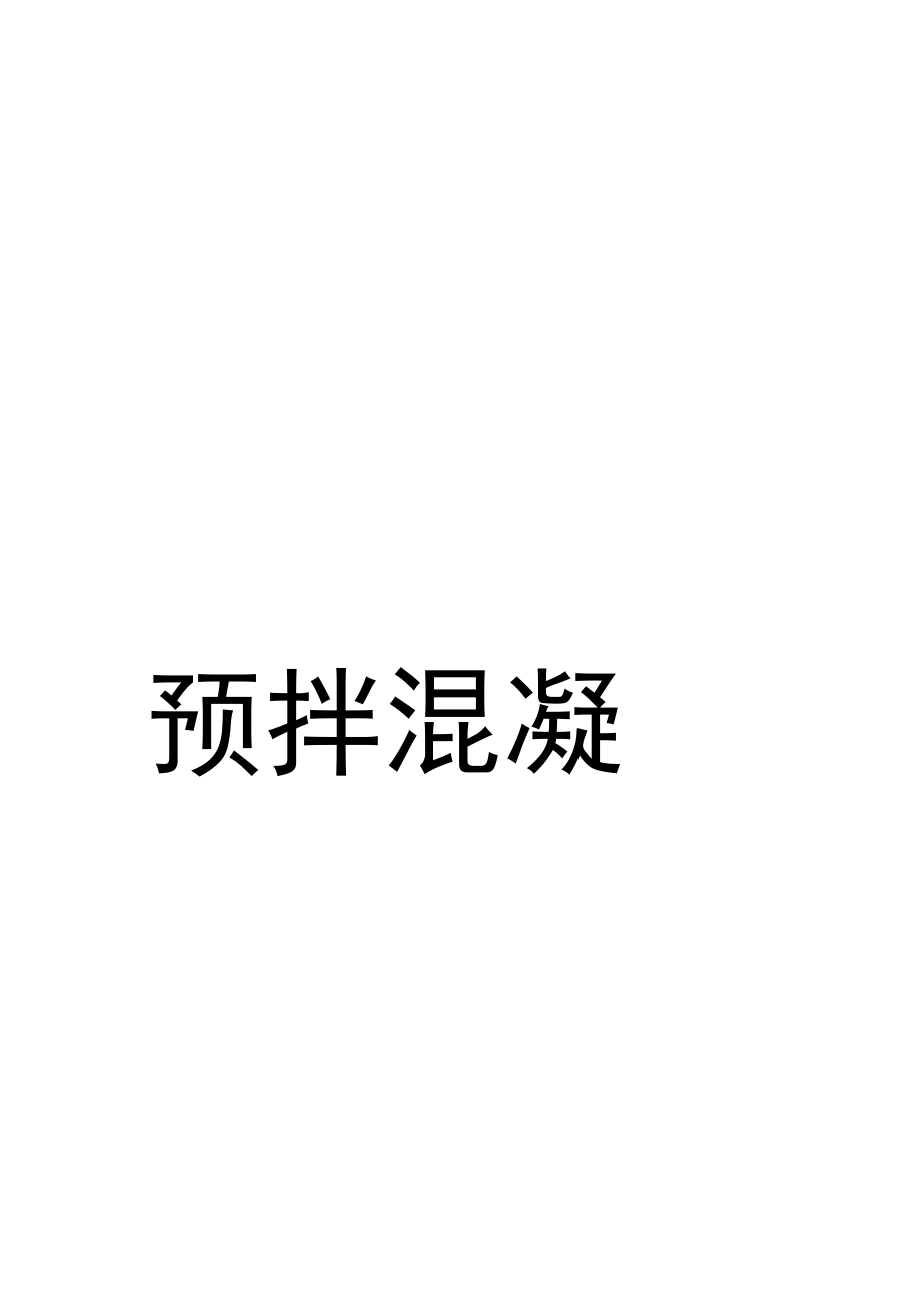 預(yù)拌混凝土使用說明書._第1頁