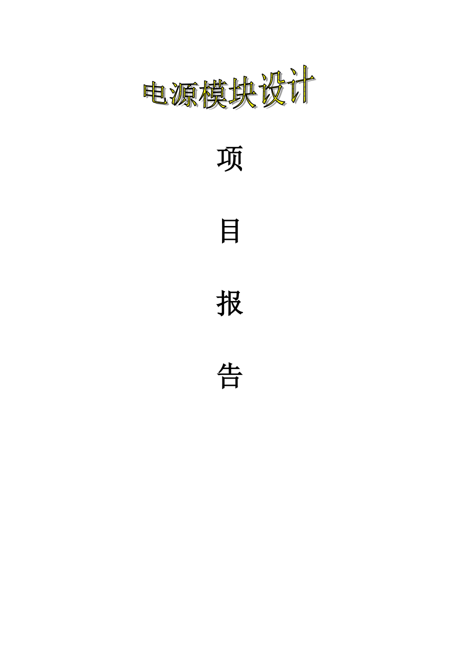 電源設計報告_第1頁