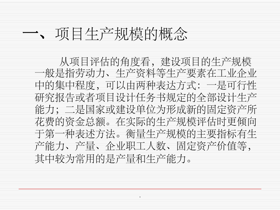 项目生产规模分析_第2页