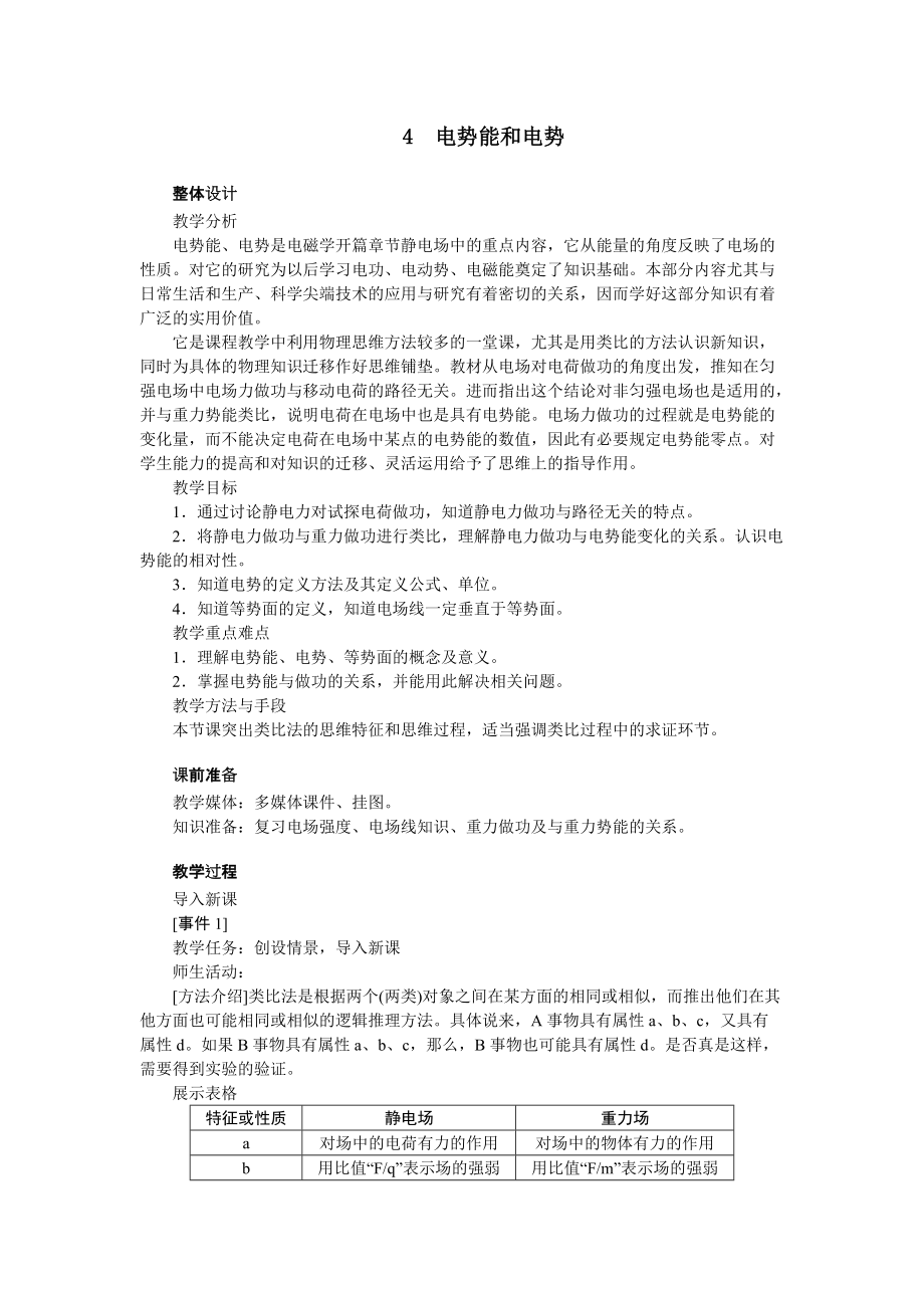 高中物理新课标版人教版选修3-1优秀教案:电势能和电势 (2)_第1页