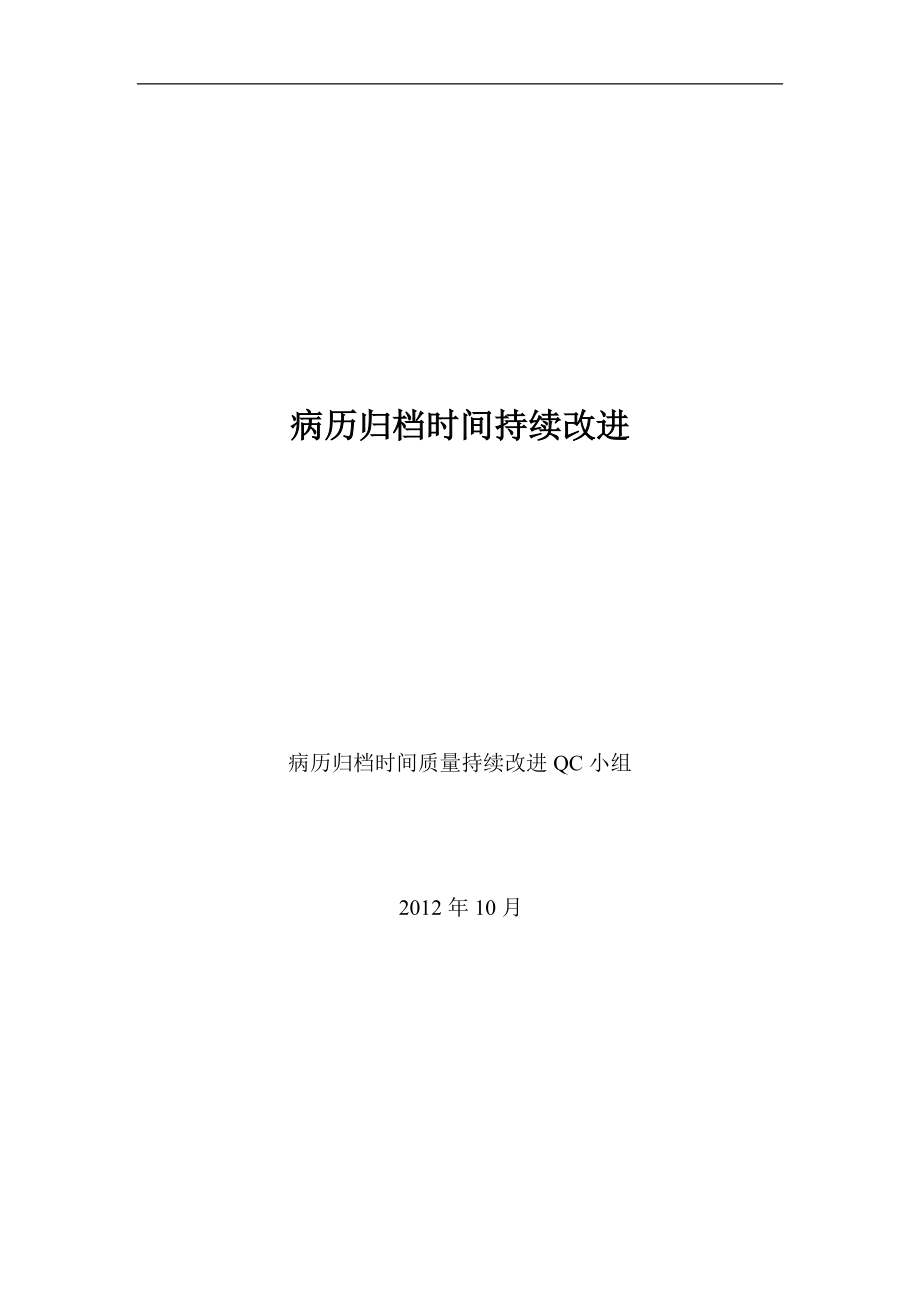 病歷歸檔時間持續改進_第1頁