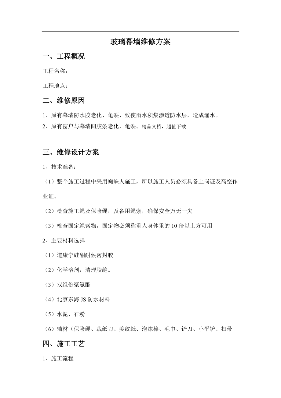 玻璃幕墙维修方案_第1页