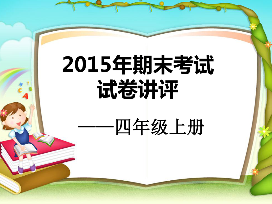 四年級上冊2015年期末考試講評_第3頁