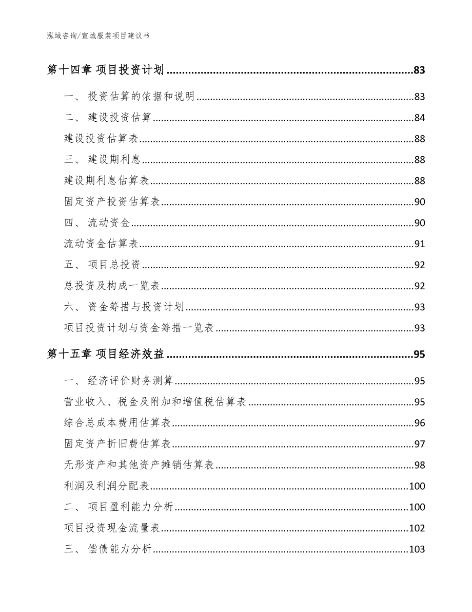 宣城服装项目建议书【模板参考】_第4页
