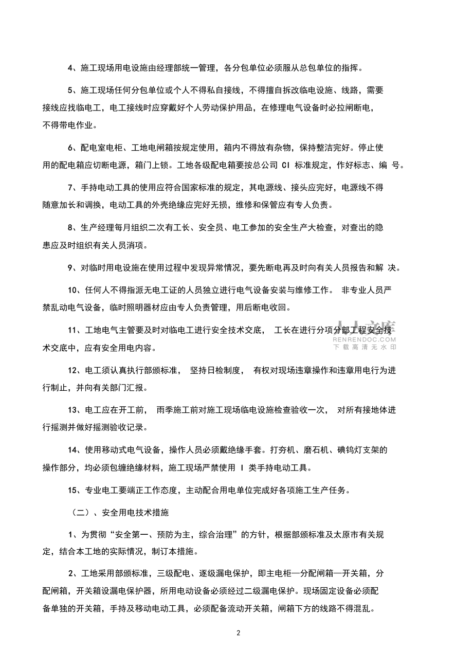 臨電安全協議書_第2頁