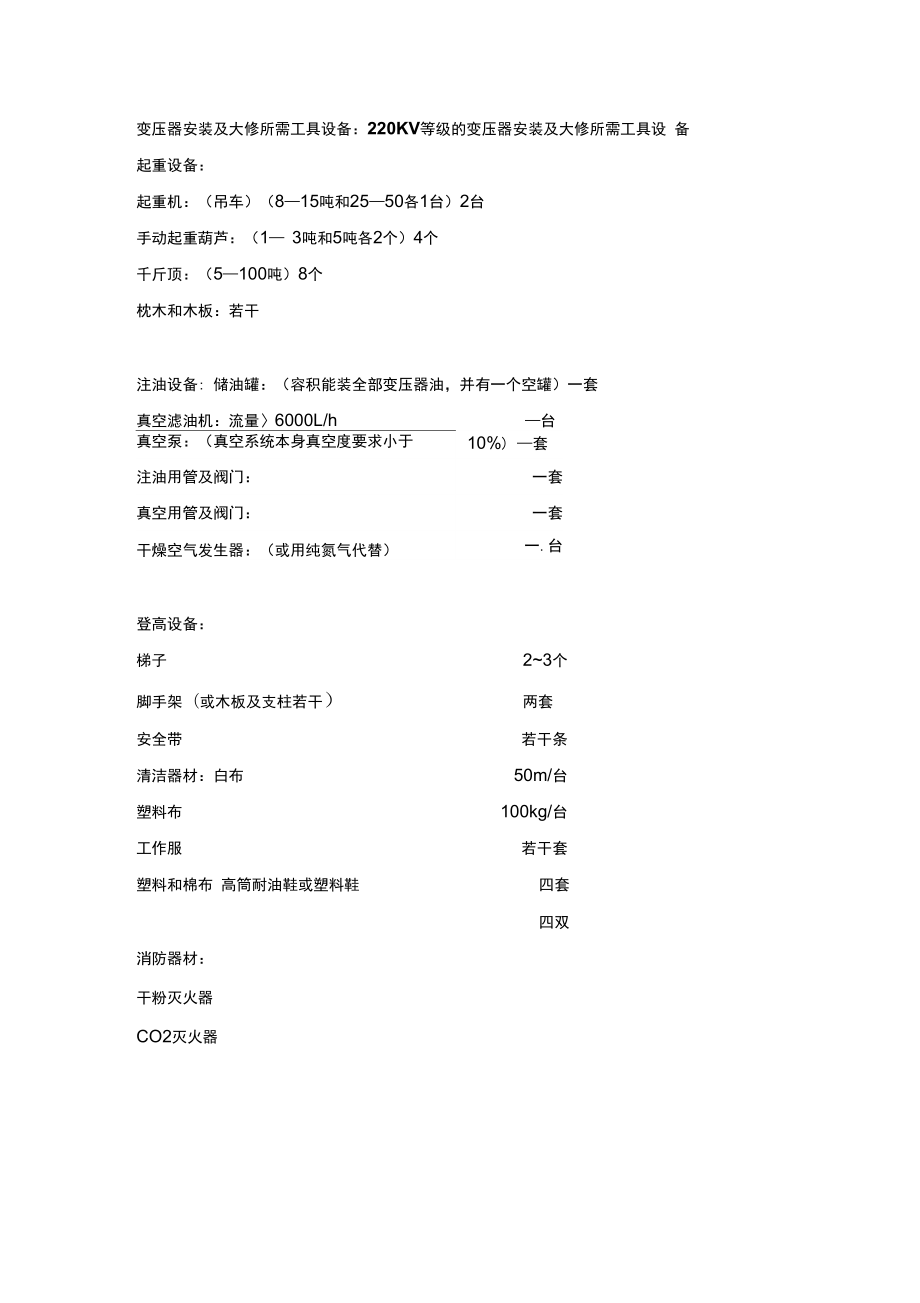 變壓器安裝及大修所需工具設(shè)備_第1頁
