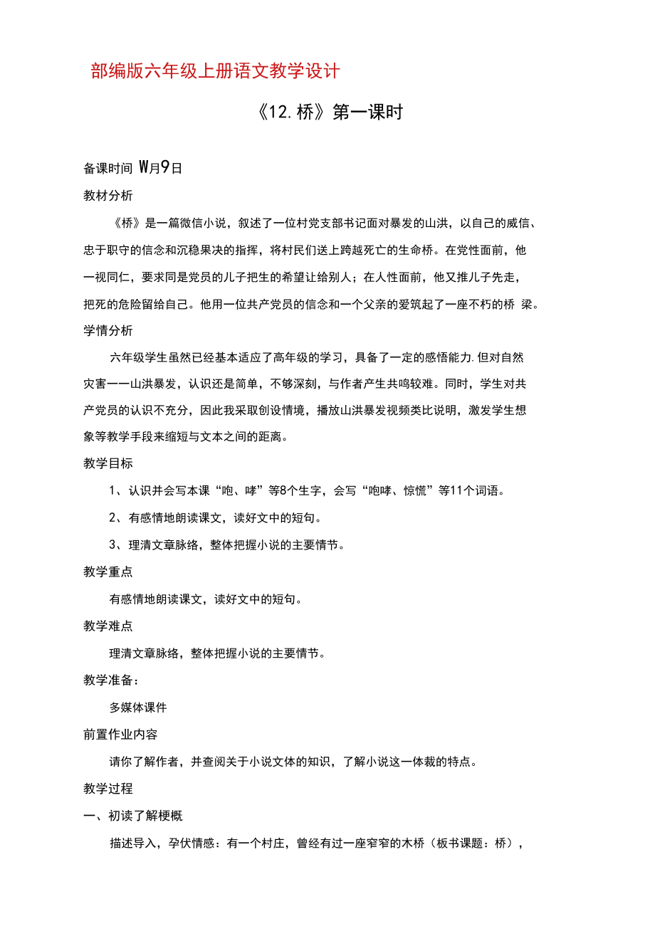 部编版六年级上册语文12《桥》第一课时优秀教案_第1页