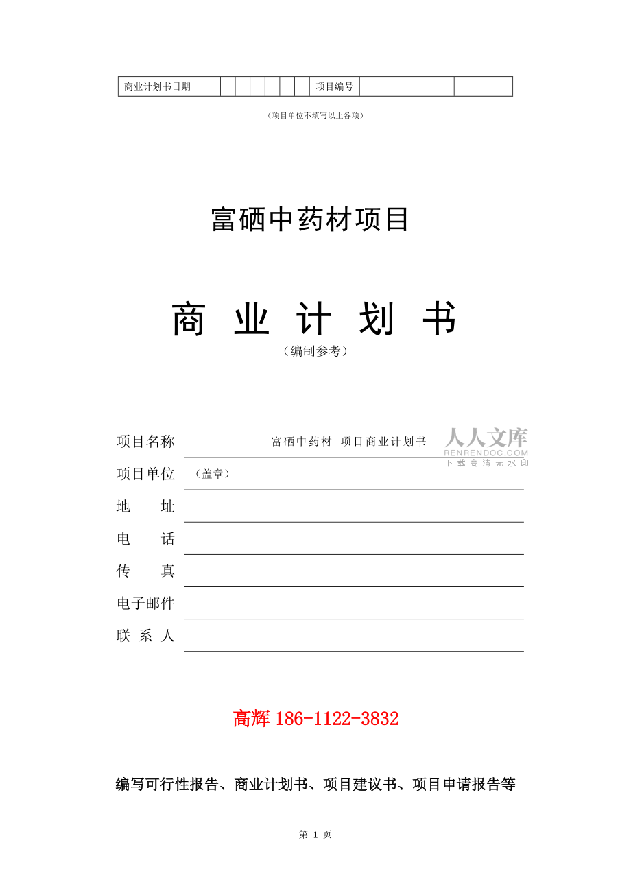富硒中药材项目商业计划书范文参考_第2页