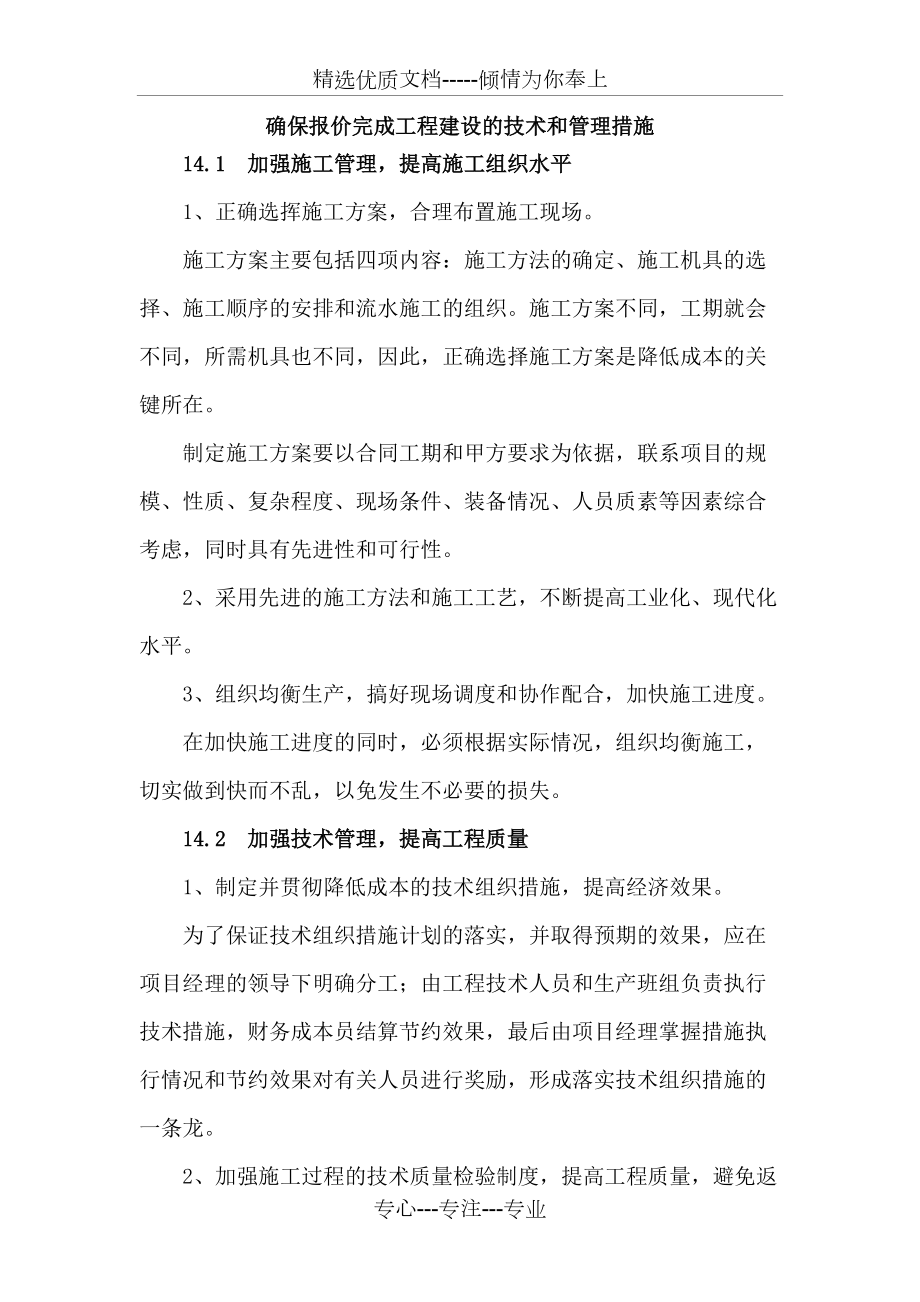 確保報(bào)價(jià)完成工程建設(shè)的技術(shù)和管理措施_第1頁(yè)
