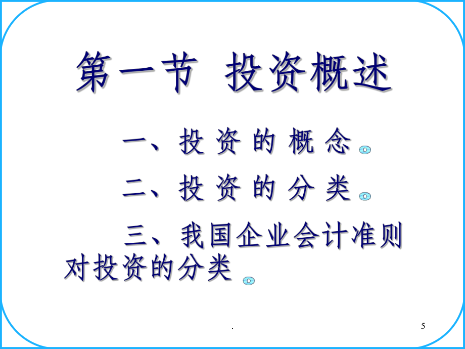 第六章企业投资的核算_第5页
