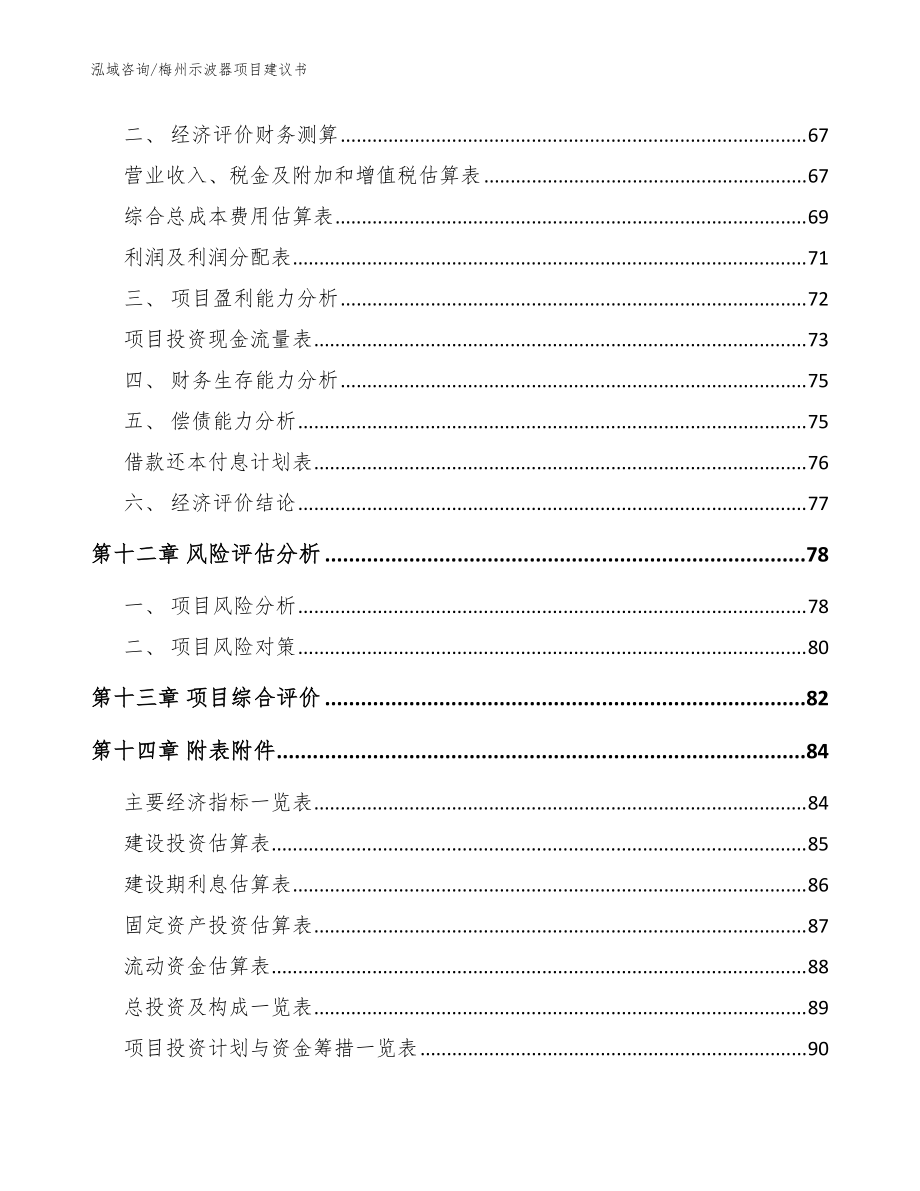 梅州示波器项目建议书参考范文_第5页