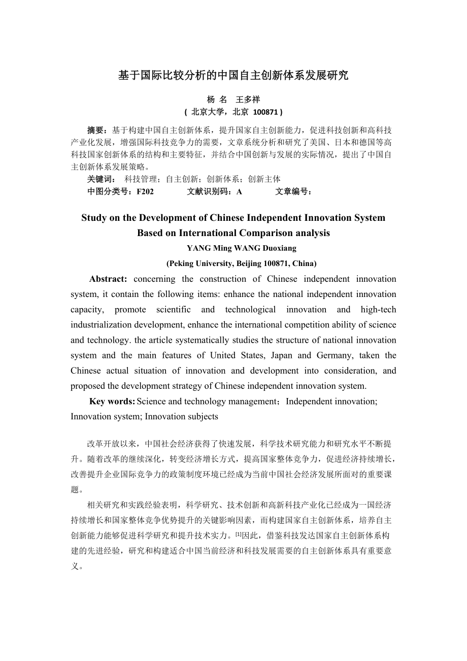 基于国际比较分析的国家自主创新体系研究(录用稿)-杨名_第1页