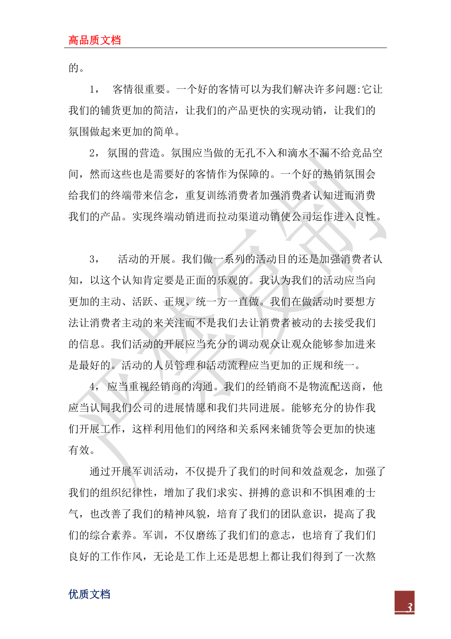 2022年公司集體軍訓(xùn)心得體會(huì)_第3頁