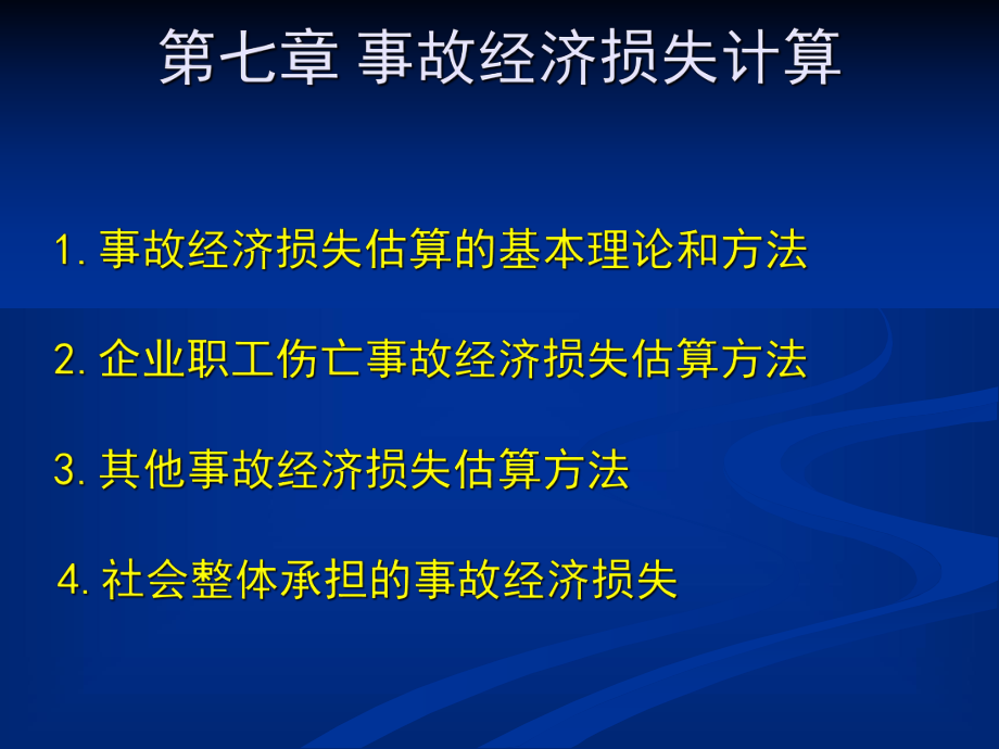 第七章 事故經(jīng)濟(jì)損失估算_第1頁