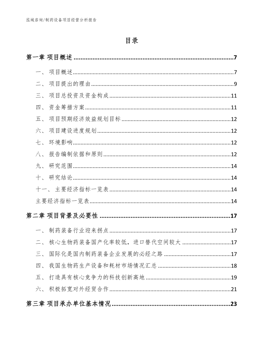 制藥設(shè)備項(xiàng)目經(jīng)營分析報告【參考模板】_第1頁