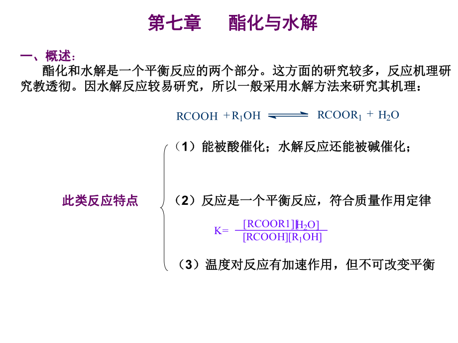 第六章:酯化與水解_第1頁(yè)