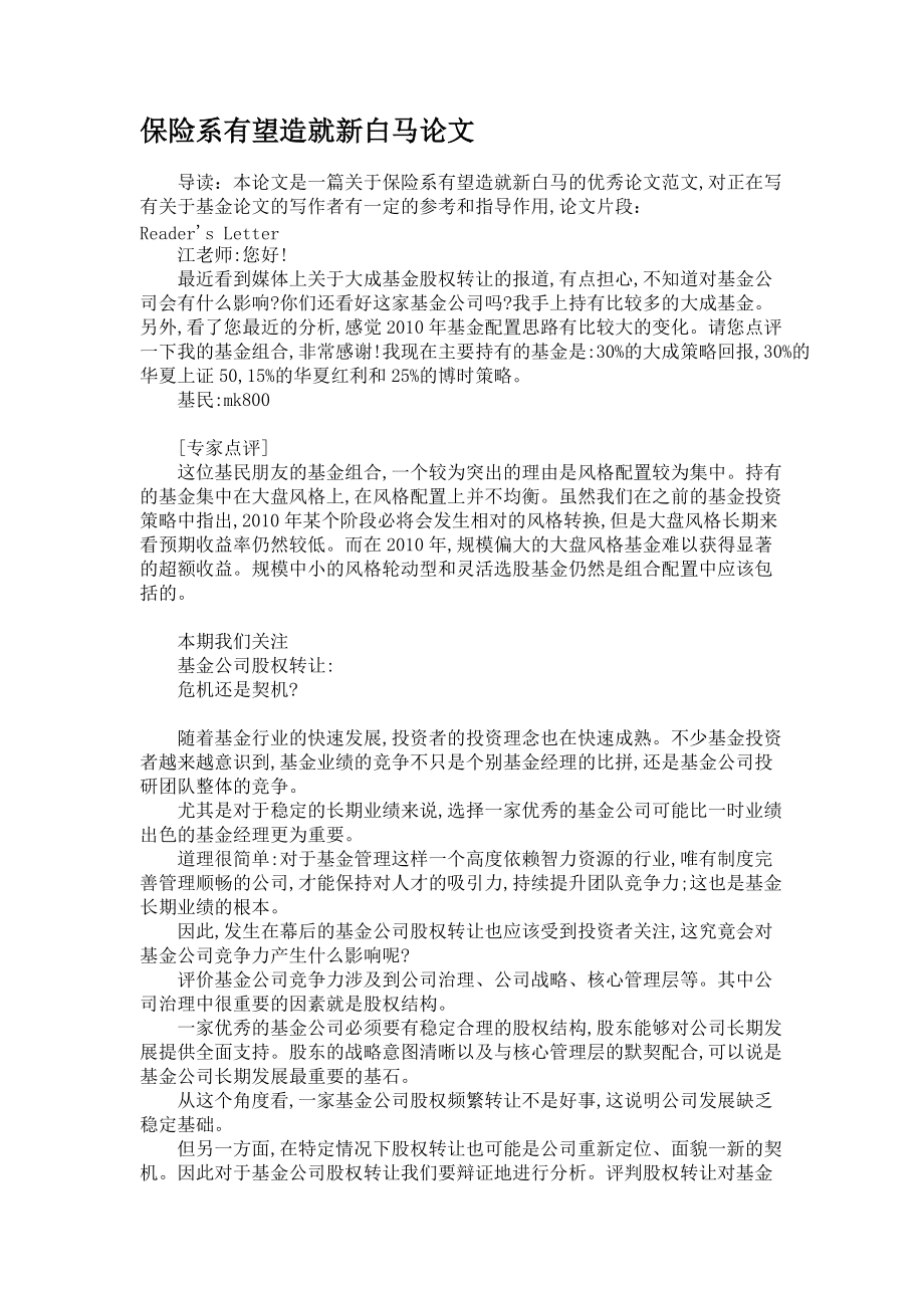 保险系有望造就新白马论文_第1页