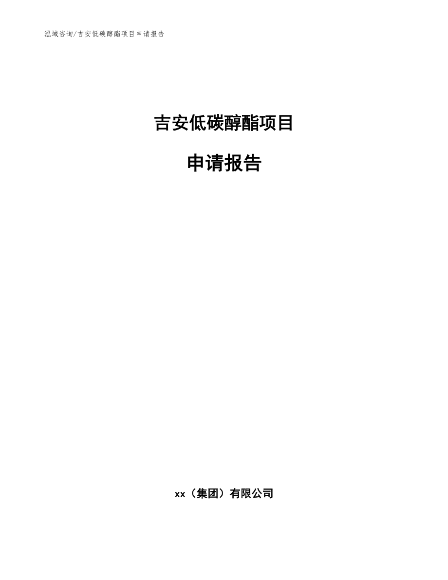 吉安低碳醇酯项目申请报告范文参考_第1页