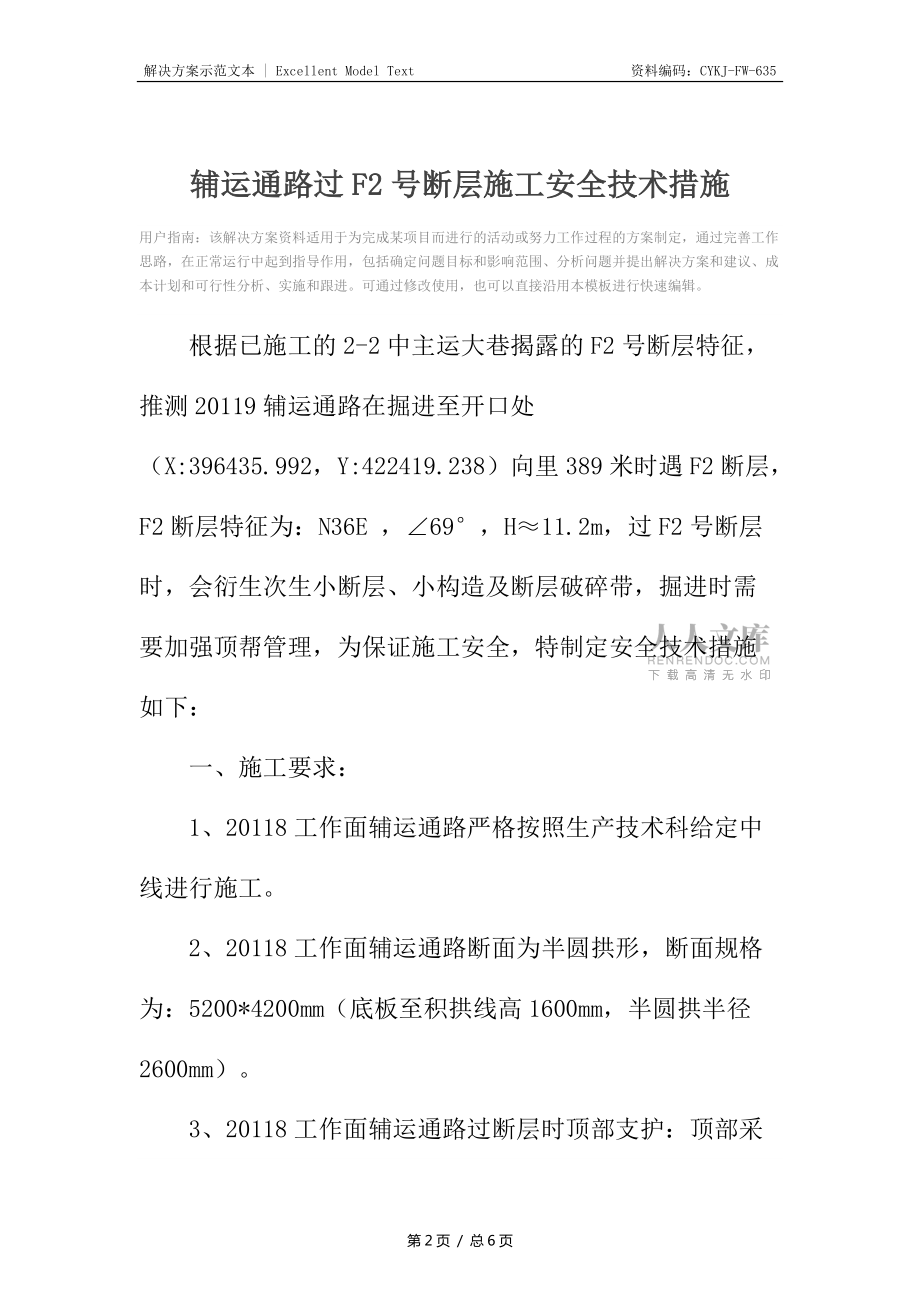 輔運通路過F2號斷層施工安全技術措施_第2頁