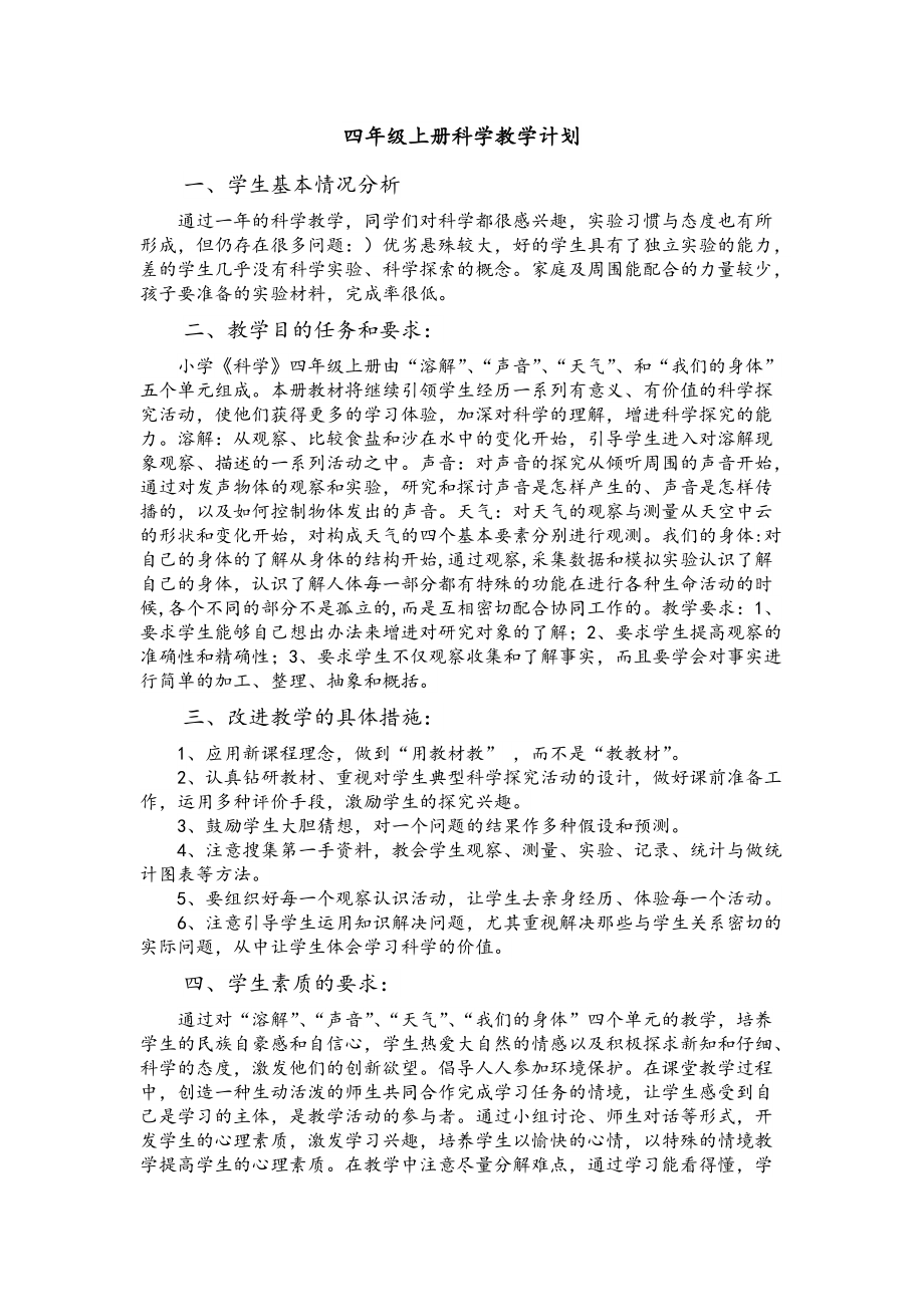 四年级上册科学教学计划_第1页