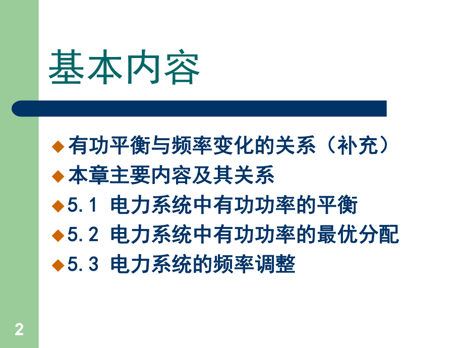 电力系统的有功功率平衡最优分配和频率调节(课堂PPT)_第2页