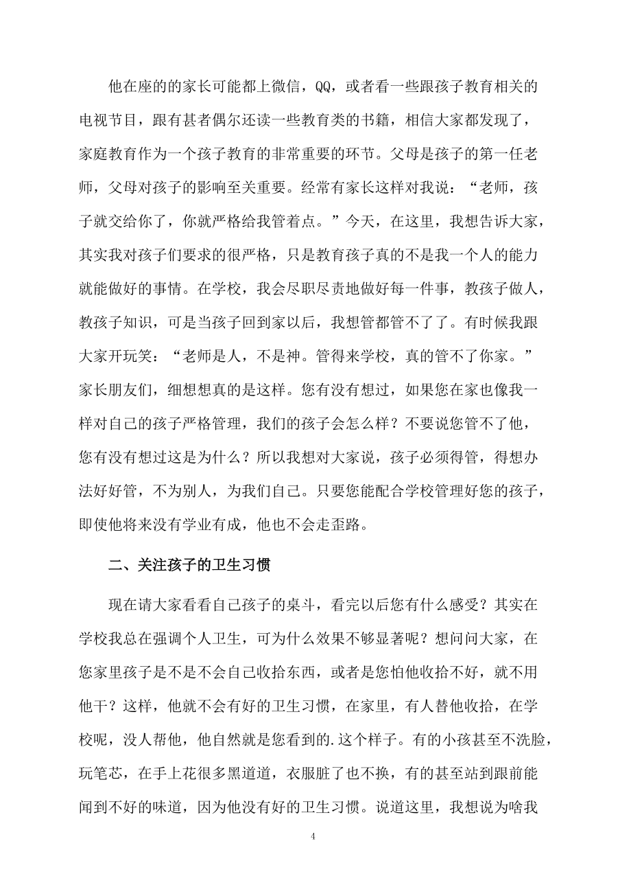 小學家長會教師的發言稿范文(通用5篇)_第4頁