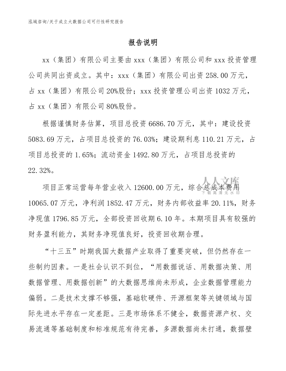 关于成立大数据公司可行性研究报告(参考范文)_第2页