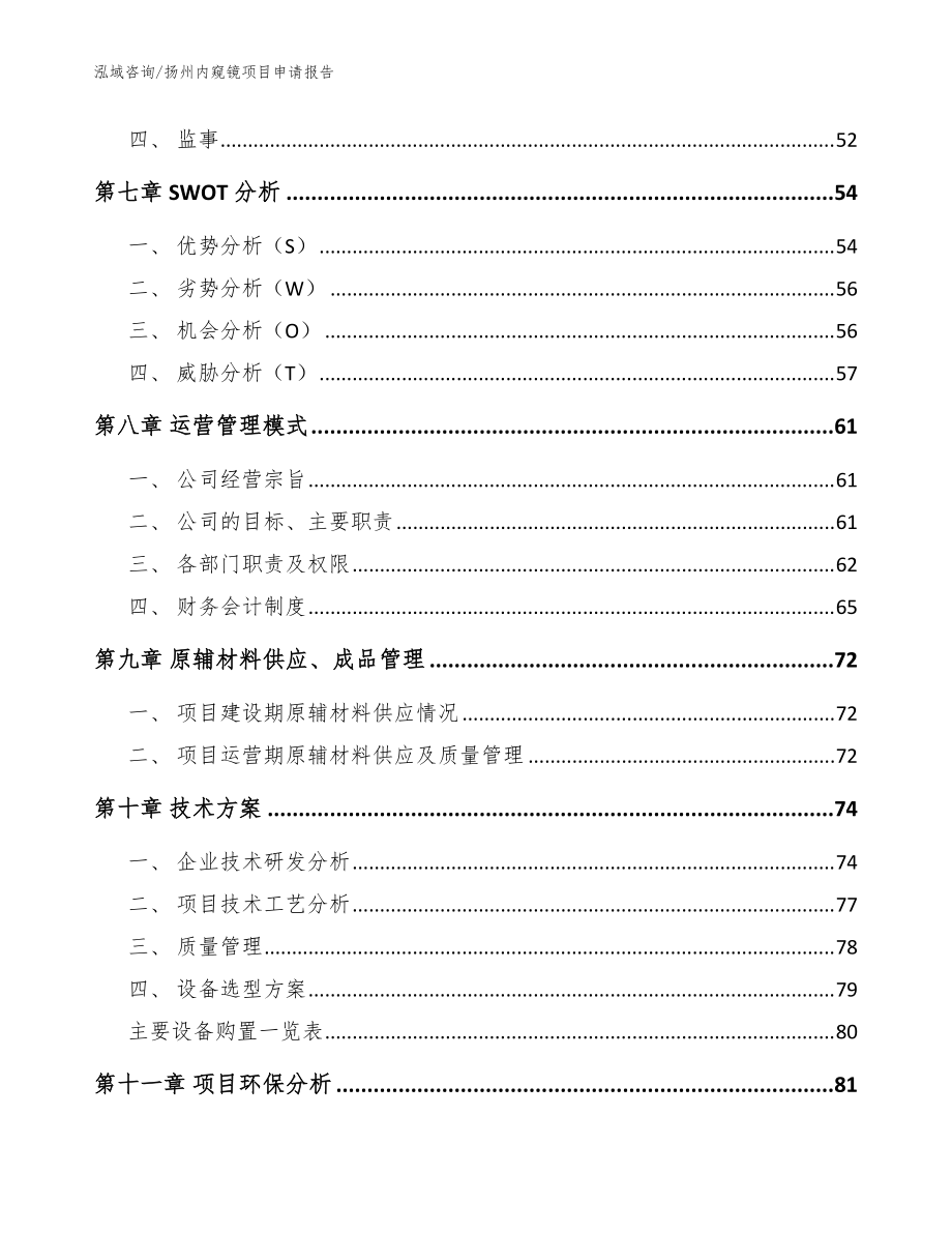 扬州内窥镜项目申请报告模板_第5页